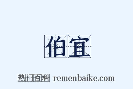 伯宜是什么意思的图片